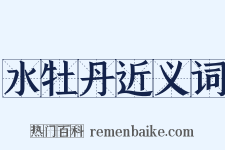 水牡丹近义词是什么意思的图片